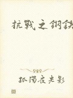 抗战之钢铁咆哮