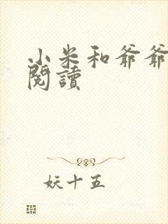 小米和爷爷在线阅读