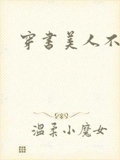 穿书美人不想死