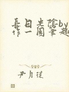 长日光阴by乱作一团笔趣阁