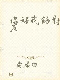 你好我的对面男友