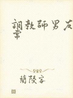 调教师男友的日常