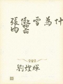 张傲雪为什么是肉器