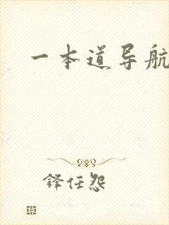 一本道导航