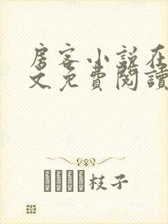 房客小说在线全文免费阅读笔趣阁无弹窗