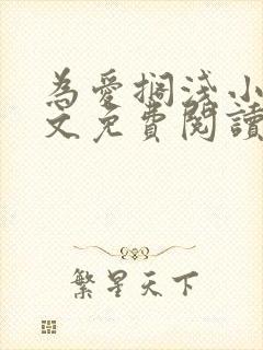 为爱搁浅小说全文免费阅读笔趣阁