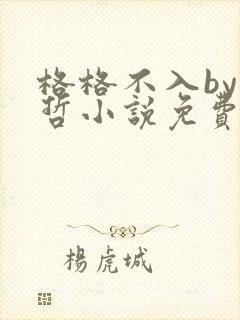 格格不入by巫哲小说免费阅读