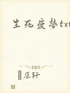 生死疲劳txt
