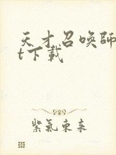 天才召唤师txt下载