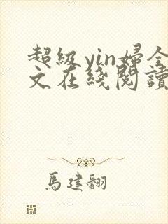 超级yin妇全文在线阅读