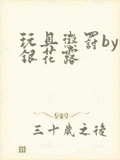 玩具惩罚by金银花露