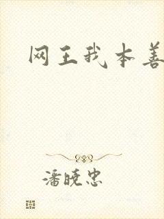 网王我本善良