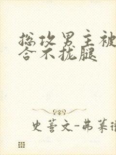 总攻男主被C得合不拢腿