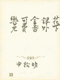 乐可金银花全文免费番外下载