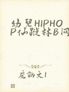 幼儿HIPHOP仙踪林B网