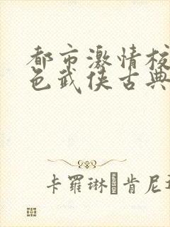 都市激情校园春色武侠古典