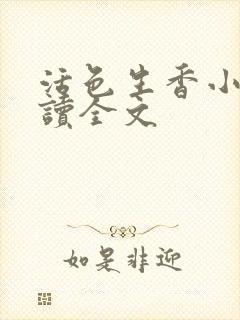 活色生香小说阅读全文