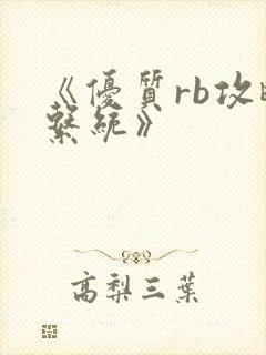 《优质rb攻略系统》