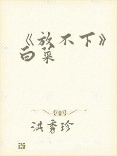 《放不下》半截白菜