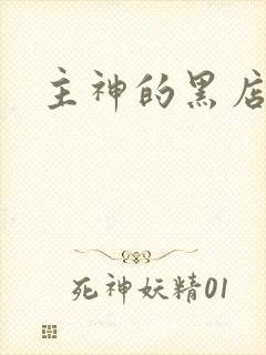 主神的黑店