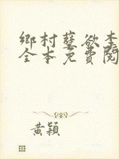 乡村孽欲李大壮全本免费阅读