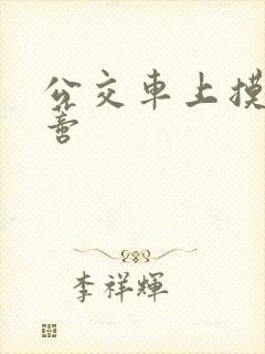 公交车上摸到花蒂