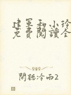 建军和小玲小说免费阅读全文最新章节