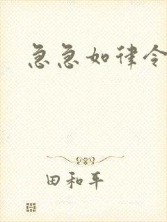 急急如律令小说