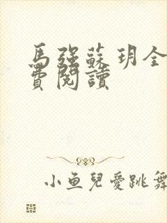 马强苏玥全文免费阅读