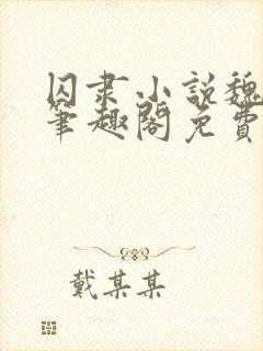 囚隶小说魏承泽笔趣阁免费阅读无弹窗