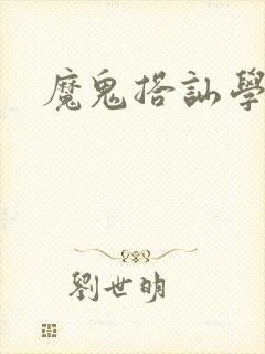 魔鬼搭讪学