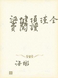 梁健项瑾全文免费阅读