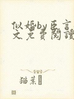 似婚by臣言全文免费阅读笔趣阁