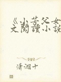 《小芳父女》全文阅读小说