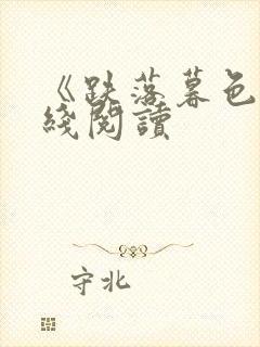 《跌落暮色》在线阅读