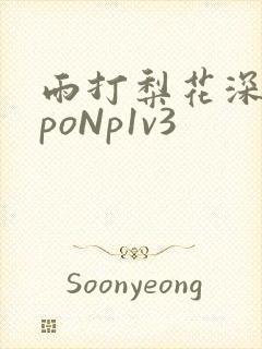 雨打梨花深闭门poNp1v3