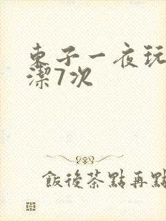 东子一夜玩弄白洁7次