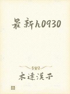 最新h0930
