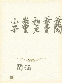 小米和爷爷在院子里免费阅读