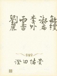 刘雨李淑敏刘艳丽番外篇续写txt