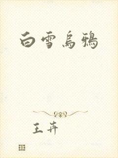 白雪乌鸦