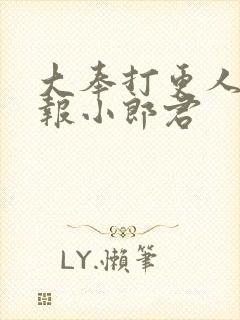 大奉打更人 卖报小郎君