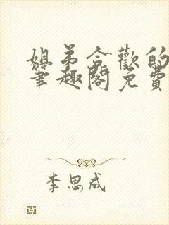 姐弟合欢的小说笔趣阁免费阅读