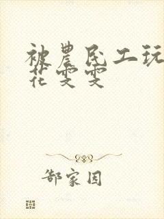 被农民工玩的校花雯雯