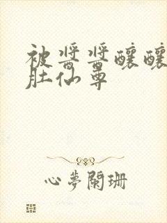 被酱酱酿酿的大肚仙尊