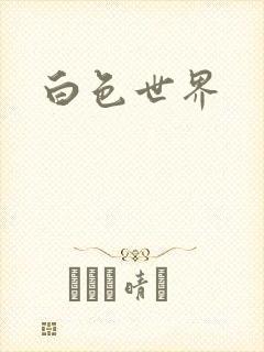 白色世界