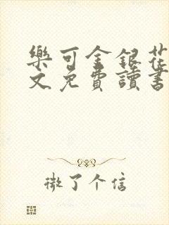 乐可金银花露原文免费读书