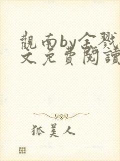 观南by余戮全文免费阅读笔趣阁