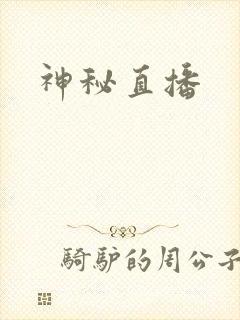 神秘直播