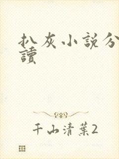 扒灰小说分节阅读